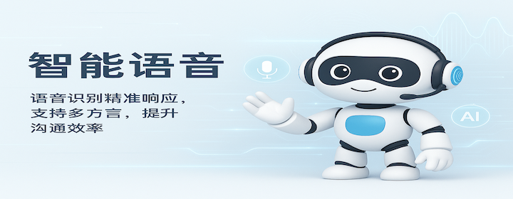 智能语音识别