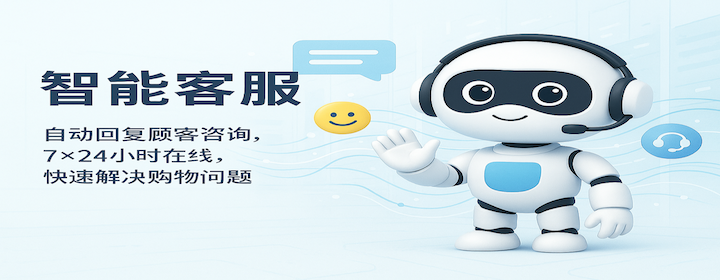 智能客服系统